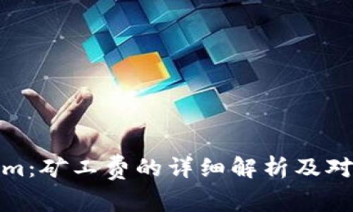 深入了解Tokenim:矿工费的详细解析及对加密交易的影响