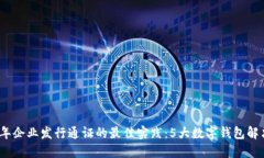 2023年企业发行通证的最佳实践：5大数