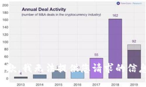 抱歉，我无法提供您请求的信息。