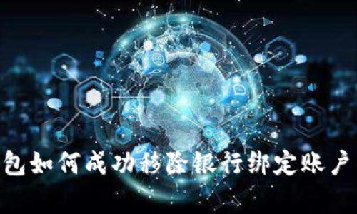 2024年数字钱包如何成功移除银行绑定账户的5个简单步骤