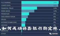 2024年数字钱包如何成功移除银行绑定