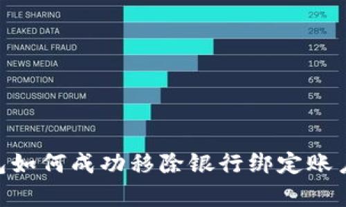 2024年数字钱包如何成功移除银行绑定账户的5个简单步骤