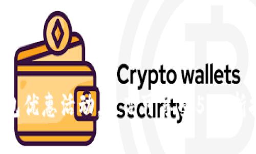 2023年数字钱包优惠活动,最高可享受50%折扣,千万别错过!