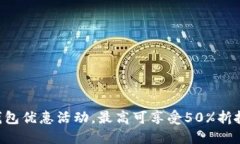 2023年数字钱包优惠活动，最高可享受