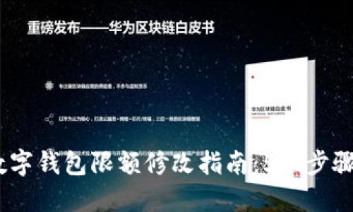 2023年数字钱包限额修改指南:5大步骤轻松搞定
