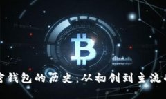 比特币加密钱包的历史：从初创到主流