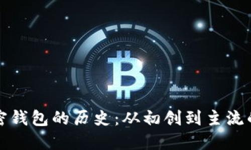 比特币加密钱包的历史:从初创到主流的演变过程