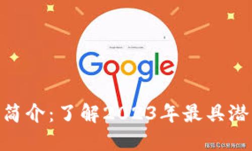 Tokenim智能链简介:了解2023年最具潜力的区块链技术