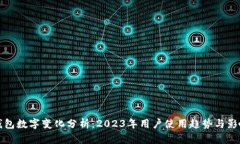 微信钱包数字变化分析：2023年用户使