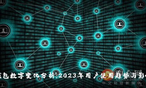微信钱包数字变化分析:2023年用户使用趋势与影响因素