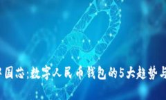 2023年中国芯：数字人民币钱包的5大趋