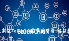 bianoti2023年最新版Tokenim安卓版下载：解