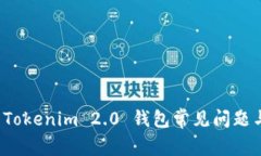 全面解析 Tokenim 2.0 钱包常见问题与解