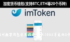 2023年福州数字钱包使用指南：获取1