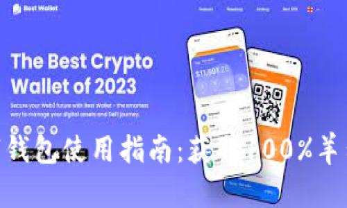 2023年福州数字钱包使用指南:获取100%羊毛的5个有效策略