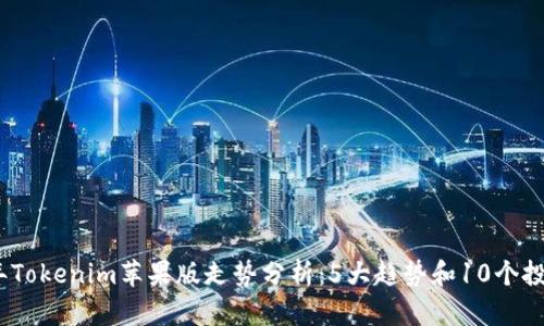 2023年Tokenim苹果版走势分析:5大趋势和10个投资建议