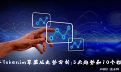 2023年Tokenim苹果版走势分析：5大趋势和