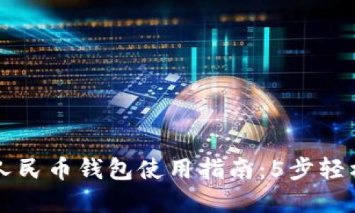 数字人民币钱包使用指南:5步轻松上手