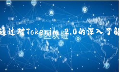关于“Tokenim 2.0是否会跑路”的问题，确实在很多投资者心中引发了关注和思考。以下是对这一话题的详细解析，帮助您更好地理解Tokenim 2.0的现状和未来可能的发展方向。

Tokenim 2.0的项目背景

Tokenim 2.0是一个基于区块链技术的平台，旨在为用户提供安全高效的数字资产交易和管理服务。随着区块链技术的不断发展，越来越多的项目开始在这一领域崭露头角。Tokenim 2.0的出现吸引了大量投资者关注，尤其在加密货币市场波动频繁的情况下，其相对创新的功能更是为其增添了不少筹码。

行业现状与风险分析

近年来，区块链和加密货币行业的发展迅猛，但与此同时，市场的不确定性也是显而易见的。很多项目由于缺乏透明度、技术支持不足或运营不当，在短时间内即遭遇崩盘，对投资者造成巨大损失。Tokenim 2.0面临的竞争也十分激烈，市场上的其他平台和服务不断涌现，给它带来了一定的压力。这一背景无疑增加了投资者的疑虑。

Tokenim 2.0的运营团队与透明度

一个项目的运营团队通常是其成功与否的重要指标。在判断Tokenim 2.0是否会跑路时，需要重点关注其团队的专业性和透明度。Tokenim 2.0如果能够展现出稳定的团队成员背景、清晰的项目规划及公开的财务报告，往往会增加投资者的信心。此外，社区的活跃程度和参与感也是评判项目是否健康的重要参考。

用户反馈与市场口碑

用户的反馈往往是项目质量的真实反映。Tokenim 2.0需要重视用户的意见，及时解决用户在使用过程中的问题。负面的用户评价可能会迅速传遍网络，影响项目的声誉。因此，积极维护用户关系、提升服务质量将有助于增强Tokenim 2.0的竞争力。进行市场调研、了解用户需求，将为其未来的发展提供重要依据。

技术安全与合规性问题

区块链项目的安全性是投资者关心的焦点。Tokenim 2.0需要确保其平台具备高水平的技术安全防护，抵御黑客攻击和数据泄露的风险。同时，合规性也是一个不可忽视的问题。在全球多个国家对加密货币的监管日益严格的背景下，Tokenim 2.0必须遵循相关法律法规，以避免因合规问题导致的运营风险。

市场趋势与发展潜力

加密货币市场依然处于不断变化的状态。Tokenim 2.0要时刻关注市场趋势，抓住行业发展机遇。对于未来，Tokenim 2.0需要根据市场反馈不断产品，提供更好、更安全的用户体验。通过技术创新和服务提升，保持其在竞争中的优势。

如何判断投资的安全性

对投资者而言，判断Tokenim 2.0是否值得投资是一个复杂的决策过程。可以参考的几个标准包括：项目的透明度，团队的素质，社区的活跃度，技术的可行性，以及市场的反馈等等。对这些元素进行综合评估后，投资者可以更好地做出决策，避免因盲目跟风而遭受损失。

总结与展望

虽然Tokenim 2.0的前景充满机遇，但也伴随着一定的风险。在投资前，一定要做好充分的研究和评估，避免因信息不足而对项目产生不必要的误解。通过对Tokenim 2.0的深入了解，投资者可以更理性地看待这个项目，做出符合自身风险承受能力的决策。

在做出最终决策之前，保持理性、审慎的态度永远是投资的王道。