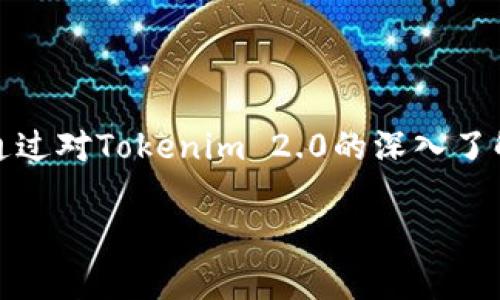 关于“Tokenim 2.0是否会跑路”的问题，确实在很多投资者心中引发了关注和思考。以下是对这一话题的详细解析，帮助您更好地理解Tokenim 2.0的现状和未来可能的发展方向。

Tokenim 2.0的项目背景

Tokenim 2.0是一个基于区块链技术的平台，旨在为用户提供安全高效的数字资产交易和管理服务。随着区块链技术的不断发展，越来越多的项目开始在这一领域崭露头角。Tokenim 2.0的出现吸引了大量投资者关注，尤其在加密货币市场波动频繁的情况下，其相对创新的功能更是为其增添了不少筹码。

行业现状与风险分析

近年来，区块链和加密货币行业的发展迅猛，但与此同时，市场的不确定性也是显而易见的。很多项目由于缺乏透明度、技术支持不足或运营不当，在短时间内即遭遇崩盘，对投资者造成巨大损失。Tokenim 2.0面临的竞争也十分激烈，市场上的其他平台和服务不断涌现，给它带来了一定的压力。这一背景无疑增加了投资者的疑虑。

Tokenim 2.0的运营团队与透明度

一个项目的运营团队通常是其成功与否的重要指标。在判断Tokenim 2.0是否会跑路时，需要重点关注其团队的专业性和透明度。Tokenim 2.0如果能够展现出稳定的团队成员背景、清晰的项目规划及公开的财务报告，往往会增加投资者的信心。此外，社区的活跃程度和参与感也是评判项目是否健康的重要参考。

用户反馈与市场口碑

用户的反馈往往是项目质量的真实反映。Tokenim 2.0需要重视用户的意见，及时解决用户在使用过程中的问题。负面的用户评价可能会迅速传遍网络，影响项目的声誉。因此，积极维护用户关系、提升服务质量将有助于增强Tokenim 2.0的竞争力。进行市场调研、了解用户需求，将为其未来的发展提供重要依据。

技术安全与合规性问题

区块链项目的安全性是投资者关心的焦点。Tokenim 2.0需要确保其平台具备高水平的技术安全防护，抵御黑客攻击和数据泄露的风险。同时，合规性也是一个不可忽视的问题。在全球多个国家对加密货币的监管日益严格的背景下，Tokenim 2.0必须遵循相关法律法规，以避免因合规问题导致的运营风险。

市场趋势与发展潜力

加密货币市场依然处于不断变化的状态。Tokenim 2.0要时刻关注市场趋势，抓住行业发展机遇。对于未来，Tokenim 2.0需要根据市场反馈不断产品，提供更好、更安全的用户体验。通过技术创新和服务提升，保持其在竞争中的优势。

如何判断投资的安全性

对投资者而言，判断Tokenim 2.0是否值得投资是一个复杂的决策过程。可以参考的几个标准包括：项目的透明度，团队的素质，社区的活跃度，技术的可行性，以及市场的反馈等等。对这些元素进行综合评估后，投资者可以更好地做出决策，避免因盲目跟风而遭受损失。

总结与展望

虽然Tokenim 2.0的前景充满机遇，但也伴随着一定的风险。在投资前，一定要做好充分的研究和评估，避免因信息不足而对项目产生不必要的误解。通过对Tokenim 2.0的深入了解，投资者可以更理性地看待这个项目，做出符合自身风险承受能力的决策。

在做出最终决策之前，保持理性、审慎的态度永远是投资的王道。
