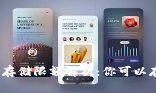 数字钱包存储限额解析:你可以存多少钱?