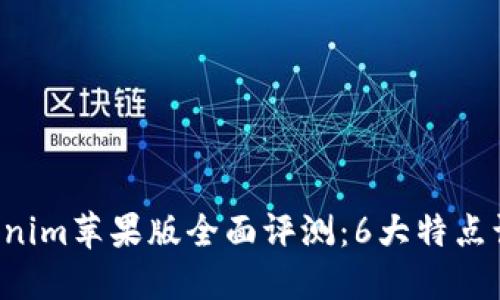 2023年Tokenim苹果版全面评测:6大特点让你爱不释手