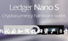 Tokenim倒闭后如何找回资产：8个有效步