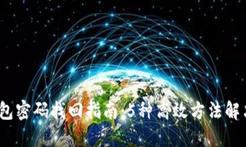 2023年数字钱包密码找回指南：5种高效方法解决忘记密码难题