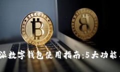 2023年比特派数字钱包使用指南：5大功