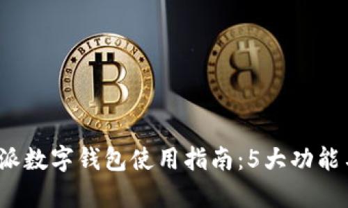 2023年比特派数字钱包使用指南:5大功能与安全性解析
