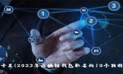 创意十足！2023年区块链钱包取名的1