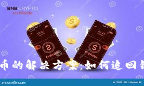 Tokenim 2.0钱包转错币的解决方案：如何追回错误交易的5个实用技巧