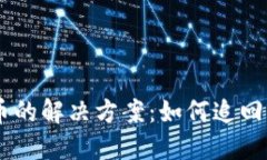 Tokenim 2.0钱包转错币的解决方案：如何