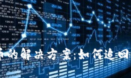 Tokenim 2.0钱包转错币的解决方案：如何追回错误交易的5个实用技巧