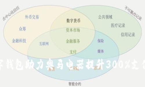 2023年：数字钱包助力奥马电器提升300%支付效率的秘密