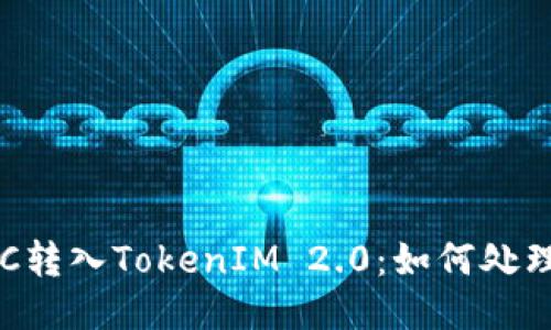 误将ETC转入TokenIM 2.0：如何处理与预防
