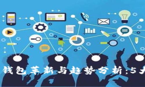 2023年TokenIM 2.0身份钱包革新与趋势分析:5大关键要素揭示未来可能性