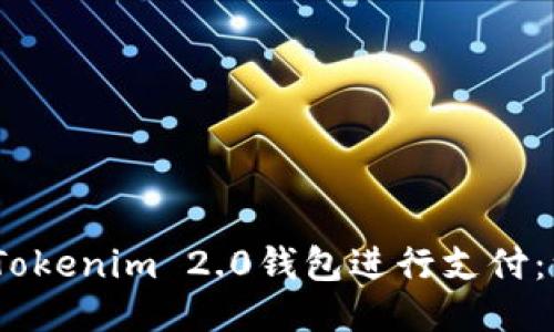 i如何使用Tokenim 2.0钱包进行支付:一步步指南