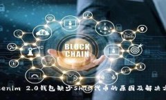 Tokenim 2.0钱包缺少SHIB代币的原因及解决