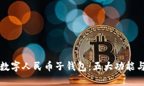 详解农行数字人民币子钱包：五大功能与使用指南