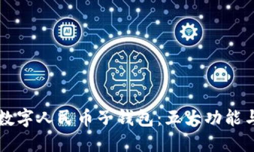 详解农行数字人民币子钱包：五大功能与使用指南
