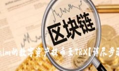 如何将Tokenim的数字资产提币至TRX？详