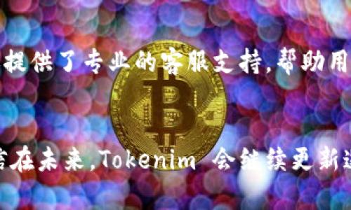 Tokenim 是一个多链钱包，支持多种区块链网络的资产管理。随着区块链技术的发展，越来越多的用户需要一个能够同时管理不同币种和资产的工具，而 Tokenim 应运而生，致力于为用户提供便捷、安全的数字资产管理体验。

Tokenim 的基本功能
Tokenim 作为多链钱包，提供了基本的加密资产存储、发送和接收功能。用户可以放心地在钱包中存储不同类型的加密货币，包括比特币、以太坊等主流数字货币。除了常见的转账功能外，Tokenim 还支持用户之间的转账、资产交易等。

安全性的重要性
在选用数字钱包时，安全性是用户最关心的因素之一。Tokenim 采用了多重加密技术来保护用户资产，确保私钥不会被泄露。此外，钱包还提供了两步验证功能，进一步增强安全性。用户在进行交易时，系统会要求输入额外的验证码，这样即使有人获得了账户密码，也无法轻易进行操作。

多链支持
Tokenim 支持多个区块链网络，包括但不限于比特币、以太坊、波场等。这意味着用户可以在一个平台上管理不同链上的资产，没有必要下载多个钱包应用，简化了用户体验。同时，Tokenim 不断更新和扩展支持的区块链网络，以满足用户不断变化的需求。

用户界面的友好性
Tokenim 的用户界面经过精心设计，力求使用户能够轻松上手。无论是新手还是有经验的用户，都能够快速找到所需的功能。钱包首页显示了用户当前的资产状况，使用直观的图表和列表，使得资产管理变得更加高效。

资产交易功能
Tokenim 除了基本的存储和发送功能外，还集成了去中心化交易所（DEX）的功能。用户可以在钱包内直接进行资产交易，而无需转入其他平台。这一功能大大提高了交易的便利性，并且由于是去中心化交易，安全性也相对更高。

社区与支持
Tokenim 非常重视用户的反馈与建议，建立了活跃的用户社区，用户可以在社区中交流使用体验、分享心得。此外，Tokenim 还提供了专业的客服支持，帮助用户解决使用过程中遇到的问题。通过这些途径，Tokenim 不断产品，提高用户满意度。

结语
Tokenim 作为一款多链钱包，不仅满足了用户对资产管理的基本需求，还通过丰富的功能和安全性强化，提升了用户体验。相信在未来，Tokenim 会继续更新迭代，走在多链钱包的前沿，成为更多用户的首选数字资产管理工具。