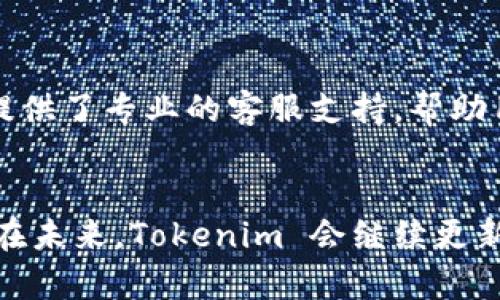 Tokenim 是一个多链钱包，支持多种区块链网络的资产管理。随着区块链技术的发展，越来越多的用户需要一个能够同时管理不同币种和资产的工具，而 Tokenim 应运而生，致力于为用户提供便捷、安全的数字资产管理体验。

Tokenim 的基本功能
Tokenim 作为多链钱包，提供了基本的加密资产存储、发送和接收功能。用户可以放心地在钱包中存储不同类型的加密货币，包括比特币、以太坊等主流数字货币。除了常见的转账功能外，Tokenim 还支持用户之间的转账、资产交易等。

安全性的重要性
在选用数字钱包时，安全性是用户最关心的因素之一。Tokenim 采用了多重加密技术来保护用户资产，确保私钥不会被泄露。此外，钱包还提供了两步验证功能，进一步增强安全性。用户在进行交易时，系统会要求输入额外的验证码，这样即使有人获得了账户密码，也无法轻易进行操作。

多链支持
Tokenim 支持多个区块链网络，包括但不限于比特币、以太坊、波场等。这意味着用户可以在一个平台上管理不同链上的资产，没有必要下载多个钱包应用，简化了用户体验。同时，Tokenim 不断更新和扩展支持的区块链网络，以满足用户不断变化的需求。

用户界面的友好性
Tokenim 的用户界面经过精心设计，力求使用户能够轻松上手。无论是新手还是有经验的用户，都能够快速找到所需的功能。钱包首页显示了用户当前的资产状况，使用直观的图表和列表，使得资产管理变得更加高效。

资产交易功能
Tokenim 除了基本的存储和发送功能外，还集成了去中心化交易所（DEX）的功能。用户可以在钱包内直接进行资产交易，而无需转入其他平台。这一功能大大提高了交易的便利性，并且由于是去中心化交易，安全性也相对更高。

社区与支持
Tokenim 非常重视用户的反馈与建议，建立了活跃的用户社区，用户可以在社区中交流使用体验、分享心得。此外，Tokenim 还提供了专业的客服支持，帮助用户解决使用过程中遇到的问题。通过这些途径，Tokenim 不断产品，提高用户满意度。

结语
Tokenim 作为一款多链钱包，不仅满足了用户对资产管理的基本需求，还通过丰富的功能和安全性强化，提升了用户体验。相信在未来，Tokenim 会继续更新迭代，走在多链钱包的前沿，成为更多用户的首选数字资产管理工具。