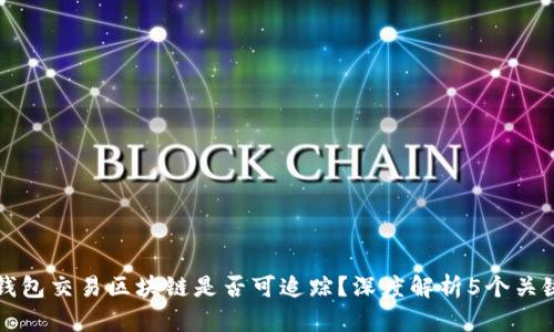 冷钱包交易区块链是否可追踪?深度解析5个关键点
