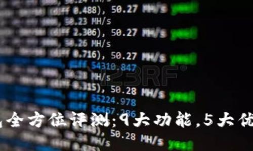2023年GFC区块链钱包全方位评测:9大功能,5大优势,为什么你不能错过?