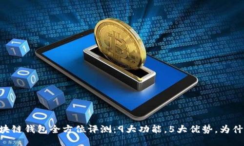 2023年GFC区块链钱包全方位评测:9大功能,5大优势,为什么你不能错过?