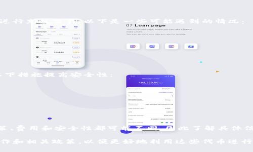 关于“tokenim能充值吗”的问题，首先需要了解tokenim的背景以及其平台的操作模式。通常情况下，tokenim是指一种用作特定平台或应用程序中的交易或支付的代币。以下我们将详细探讨tokenim的充值问题。

tokenim的基本概念
tokenim这个术语可能会因使用平台的不同而有所不同。一些平台使用tokenim作为其内部生態系统中的交易媒介，而另一些可能是通过特定的加密货币进行交易。用户通常需要通过某种方式获取这些代币，并在平台内进行消费或交易。

代币的获取方式
在许多平台中，用户可以通过多种途径获取tokenim。常见的方法包括：
ul
    li直接购买：用户可以通过法币或加密货币购买tokenim，支付方式根据平台的支持可能会有所区别。/li
    li交易所得：用户可以通过交易、提供服务或参与平台活动获得tokenim。/li
    li活动奖励：一些平台会定期举行活动，用户可以通过参与活动获得代币奖励。/li
/ul

tokenim的充值方法
如果平台允许用户将法定货币或其他加密货币充值到其账户中以换取tokenim，那么充值的过程通常会涉及以下几个步骤：
ol
    li创建账户：首先，用户必须在相关平台上注册一个账户，以便进行充值和交易。/li
    li验证身份：许多平台会要求用户完成身份验证，以确保账户的安全性。/li
    li选择充值方式：用户可以选择不同的充值方式，常见的包括信用卡、银行转账或者使用其他加密货币。/li
    li确认交易：在选择了合适的充值方式后，用户需要确认充值的细节，包括金额和费用等。/li
    li等待到账：完成所有操作后，充值通常需要一定的时间处理，用户需要耐心等待充值到账。/li
/ol

不同平台的充值政策
每个tokenim平台的充值政策可能会有所不同。有的平台可能会收取手续费，另一些则可能会提供一定的奖励机制，鼓励用户频繁进行充值交易。以下是一些可能遇到的情况：
ul
    li手续费：有的平台在充值时会收取一定的手续费，用户在充值之前最好仔细查看相关说明。/li
    li充值上限：为了控制风险，一些平台可能对每次充值的金额设定上限，用户应提前了解。/li
    li兑换比例：如果用户使用加密货币兑换tokenim，兑换比例可能会有所浮动，建议在交易前查看最新的市场行情。/li
/ul

安全性考虑
在进行tokenim充值时，安全性是用户需要重点考虑的因素。选择一个信誉良好的平台是确保资金安全的第一步。此外，可以采取以下措施提高安全性：
ul
    li启用双重验证：许多平台提供双重身份验证功能，增加账户安全性。/li
    li定期更改密码：定期更新账户密码可以有效减少被盗风险。/li
    li监控账户活动：建议用户定期检查账户的交易记录，以便及时发现异常活动。/li
/ul

总结
tokenim的充值能力主要取决于所使用的平台。如果平台支持充值，那么用户通常可以通过多种方式获取tokenim。每个平台的政策、费用和安全性都可能不同，因此了解具体信息后再进行充值是明智的选择。对用户来说，最重要的是选择一个安全可靠的平台，并采取必要的安全措施，以确保其资金的安全。

在当今数字经济中，tokenim作为一种交易媒介越来越受到人们的欢迎。在确认能够充值的情况下，务必仔细地了解平台的基本操作和相关政策，以便更好地利用这些代币进行交易或投资。