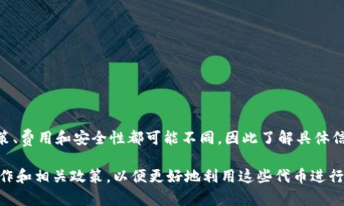 关于“tokenim能充值吗”的问题，首先需要了解tokenim的背景以及其平台的操作模式。通常情况下，tokenim是指一种用作特定平台或应用程序中的交易或支付的代币。以下我们将详细探讨tokenim的充值问题。

tokenim的基本概念
tokenim这个术语可能会因使用平台的不同而有所不同。一些平台使用tokenim作为其内部生態系统中的交易媒介，而另一些可能是通过特定的加密货币进行交易。用户通常需要通过某种方式获取这些代币，并在平台内进行消费或交易。

代币的获取方式
在许多平台中，用户可以通过多种途径获取tokenim。常见的方法包括：
ul
    li直接购买：用户可以通过法币或加密货币购买tokenim，支付方式根据平台的支持可能会有所区别。/li
    li交易所得：用户可以通过交易、提供服务或参与平台活动获得tokenim。/li
    li活动奖励：一些平台会定期举行活动，用户可以通过参与活动获得代币奖励。/li
/ul

tokenim的充值方法
如果平台允许用户将法定货币或其他加密货币充值到其账户中以换取tokenim，那么充值的过程通常会涉及以下几个步骤：
ol
    li创建账户：首先，用户必须在相关平台上注册一个账户，以便进行充值和交易。/li
    li验证身份：许多平台会要求用户完成身份验证，以确保账户的安全性。/li
    li选择充值方式：用户可以选择不同的充值方式，常见的包括信用卡、银行转账或者使用其他加密货币。/li
    li确认交易：在选择了合适的充值方式后，用户需要确认充值的细节，包括金额和费用等。/li
    li等待到账：完成所有操作后，充值通常需要一定的时间处理，用户需要耐心等待充值到账。/li
/ol

不同平台的充值政策
每个tokenim平台的充值政策可能会有所不同。有的平台可能会收取手续费，另一些则可能会提供一定的奖励机制，鼓励用户频繁进行充值交易。以下是一些可能遇到的情况：
ul
    li手续费：有的平台在充值时会收取一定的手续费，用户在充值之前最好仔细查看相关说明。/li
    li充值上限：为了控制风险，一些平台可能对每次充值的金额设定上限，用户应提前了解。/li
    li兑换比例：如果用户使用加密货币兑换tokenim，兑换比例可能会有所浮动，建议在交易前查看最新的市场行情。/li
/ul

安全性考虑
在进行tokenim充值时，安全性是用户需要重点考虑的因素。选择一个信誉良好的平台是确保资金安全的第一步。此外，可以采取以下措施提高安全性：
ul
    li启用双重验证：许多平台提供双重身份验证功能，增加账户安全性。/li
    li定期更改密码：定期更新账户密码可以有效减少被盗风险。/li
    li监控账户活动：建议用户定期检查账户的交易记录，以便及时发现异常活动。/li
/ul

总结
tokenim的充值能力主要取决于所使用的平台。如果平台支持充值，那么用户通常可以通过多种方式获取tokenim。每个平台的政策、费用和安全性都可能不同，因此了解具体信息后再进行充值是明智的选择。对用户来说，最重要的是选择一个安全可靠的平台，并采取必要的安全措施，以确保其资金的安全。

在当今数字经济中，tokenim作为一种交易媒介越来越受到人们的欢迎。在确认能够充值的情况下，务必仔细地了解平台的基本操作和相关政策，以便更好地利用这些代币进行交易或投资。