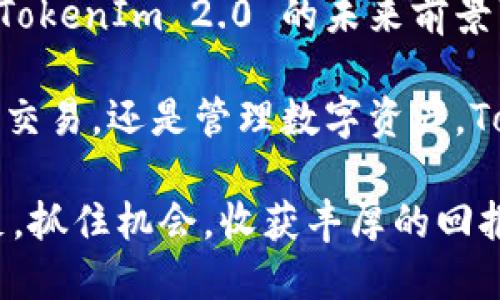   TokenIm 2.0 空投上线交易：如何快速获取和交易令您收益翻倍的机会 / 

 guanjianci TokenIm, 空投, 加密货币, 交易 /guanjianci 

引言
在加密货币市场中，TokenIm 2.0 的空投活动引起了广泛的关注。随着数字货币交易的日益普及，越来越多的用户希望通过参与空投获取免费的资产。在这个科技快速发展的时代，了解空投的运作方式、参与流程，以及如何在交易平台上进行交易，将对您的投资策略大有裨益。

什么是TokenIm 2.0？
TokenIm 2.0 是一款集成了多种功能的加密货币钱包和交易平台。用户可以在平台上管理他们的数字资产，并参与各种活动，包括空投、交易和NFT购买等。这款平台的推出，理应为广大用户提供更加便捷的数字资产管理体验。

空投的意义与优势
空投是指项目方向用户免费分发其代币的一种营销方式。对于投资者来说，这不仅是一个获取新币的机会，还是了解新项目的好机会。通过空投，用户可以在不冒太大风险的情况下，提升他们的资产组合。在TokenIm 2.0 中，空投活动不仅可以吸引新用户，还可以提升平台的活跃度和知名度。

如何参与TokenIm 2.0的空投
参与空投活动的流程相对简单，但为了确保获得空投，用户需要遵循一定的步骤。

首先，用户需注册并验证自己的TokenIm 2.0账户。完成注册后，系统会指示用户完成一些社交媒体推广、转发内容等任务。这些任务通常包括关注项目的社交媒体账号、分享平台的活动链接等。完成任务后，用户可以在指定的时间内领取空投的代币。

其次，建议用户使用专业的算法和工具监测空投的活动，以免错过任何一个良机。一些平台会将空投信息实时更新，通过社交媒体、Telegram群组等渠道，用户可以第一时间获取相关信息。此外，建立良好的社区关系，有助于用户及时获得项目方的最新动态。

空投代币的获取与交易
在成功参与并领取空投代币后，用户需要了解如何将这些代币转化为实际的价值。在TokenIm 2.0 平台上，用户可以直接将代币进行交易，换取其他数字资产或法币。

在进行交易之前，用户需确保代币已在平台内上架。若代币尚未上架，用户可以选择在去中心化交易所（DEX）进行交易，这可能提供更高的灵活性和更快的交易速度。一旦代币在市场上流通，用户可以根据市场行情决定买入或卖出时机。

风险与挑战
尽管空投提供了一种低风险投资机会，但用户仍需谨慎对待。加密市场波动剧烈，代币的价值可能在短时间内大幅变动。此外，用户参与空投活动时，需注意诈骗活动的潜在风险。确保项目的可靠性以及相关信息的真实性，是参与任何空投活动的基础。

在TokenIm 2.0 的空投中，务必确保提供的信息是准确无误的。同时，避免分享个人敏感信息，应保护好自己的数字资产安全。

未来展望与总结
随着区块链技术的不断发展，TokenIm 2.0 无疑将在行业中扮演越来越重要的角色。通过邀请新的用户加盟和提高平台的活跃度，TokenIm 2.0 的未来前景可能十分广阔。参与这种空投活动不但能让用户获得潜在的利益，还有机会与新兴的项目方建立联系。

在这个信息飞速流转的数字时代，希望每一位参与者都能通过自身的努力，掌握更多的市场动态，做出明智的投资决策。无论是空投、交易，还是管理数字资产，TokenIm 2.0 都将为您提供更多的便捷选择与机会。

总之，了解TokenIm 2.0 的空投活动和交易流程，是每一个投资者的必要功课。掌握这些知识后，您将能够更好地在加密市场中立足，抓住机会，收获丰厚的回报。